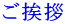 ご挨拶 