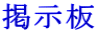 掲示板の履歴 