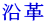 沿革 